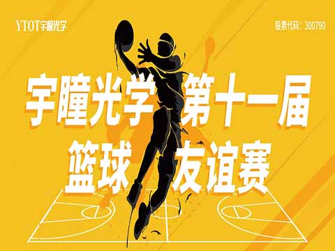 精彩回顾 | 宇瞳光学第十一届篮球友谊赛