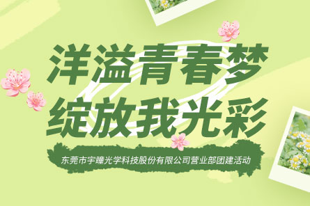 员工活动 | 宇瞳光学部门春游活动