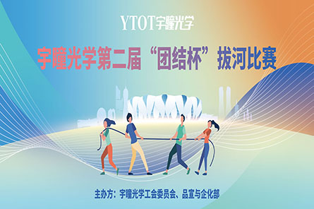 凝绳聚力，奋勇拼搏——宇瞳光学第二届“团结杯”拔河比赛圆满结束