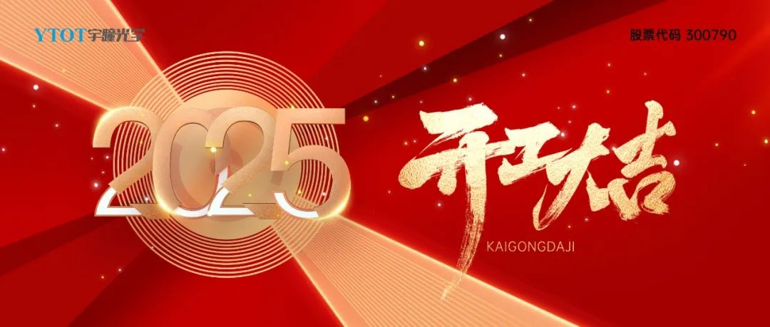 开工大吉 | 宇瞳光学2月6日正式开工
