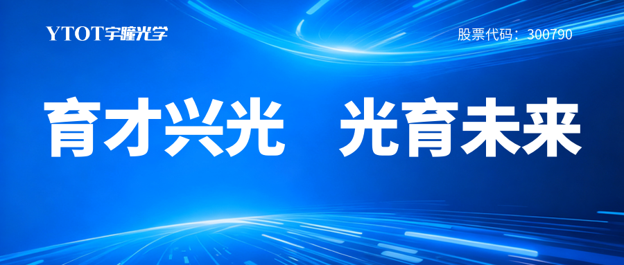 宇瞳光学履新专委会，铸就光学人才成长全链条