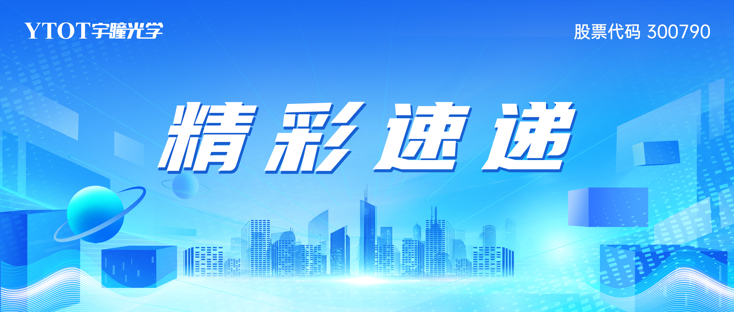 智慧感知 视界无限 | 宇瞳光学CPSE 2025精彩速递