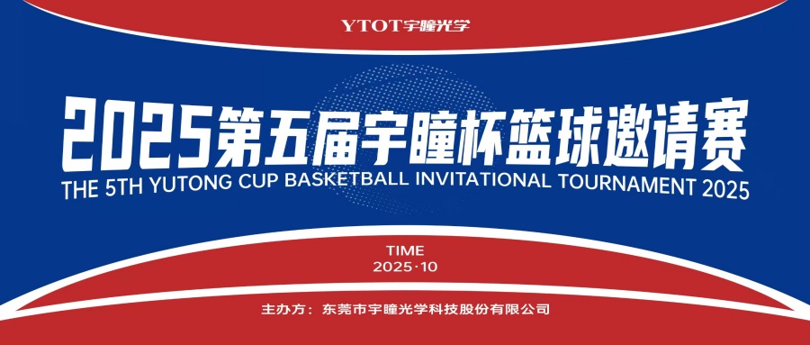 以球会友，聚力长安！第五届“宇瞳杯”篮球邀请赛圆满收官