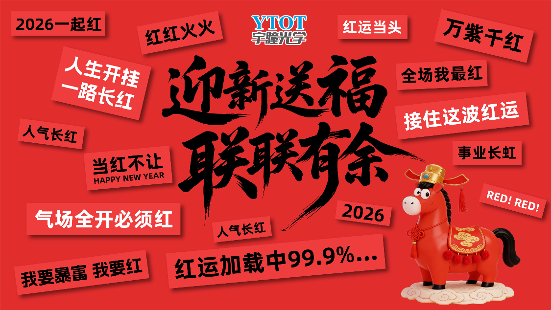 宇瞳光学2026春联创作活动暖心收官