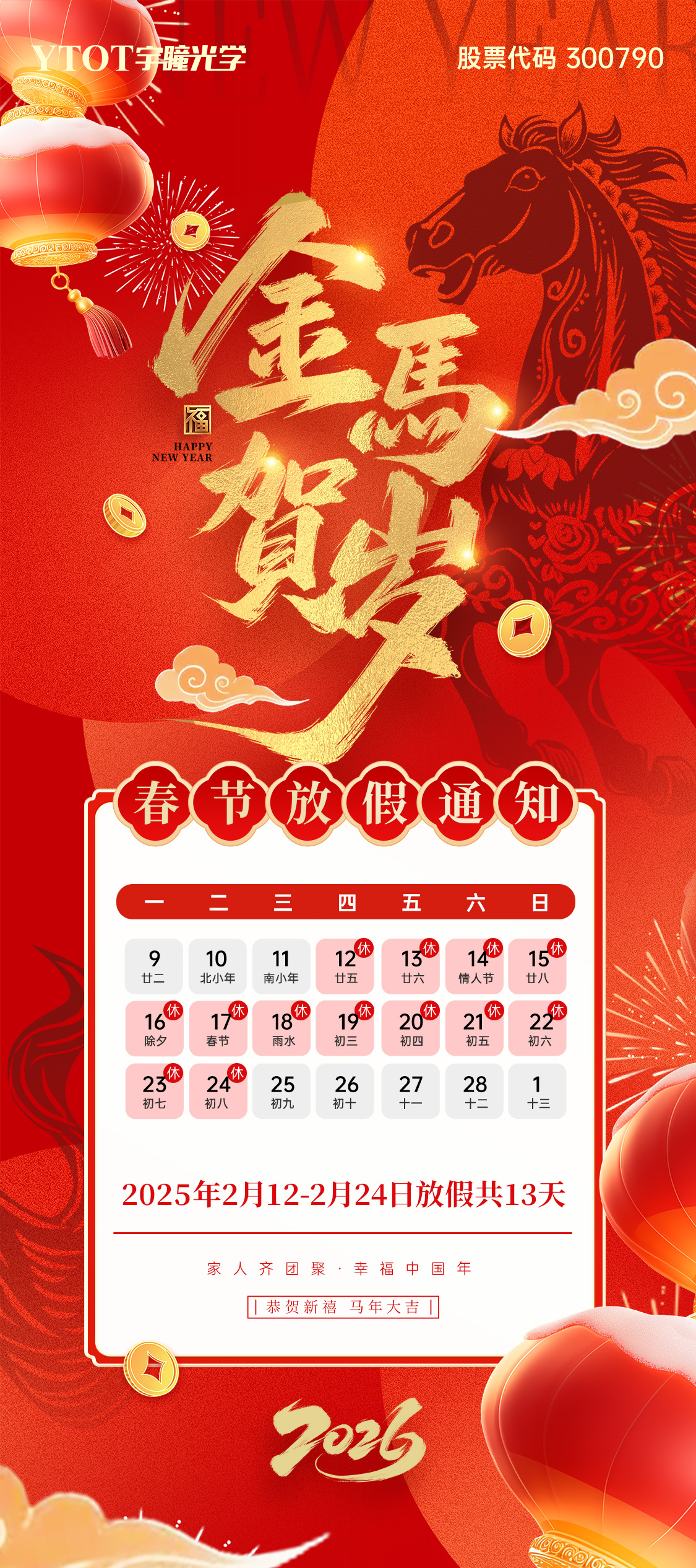 放假通知 | 宇瞳光学春节放假13天