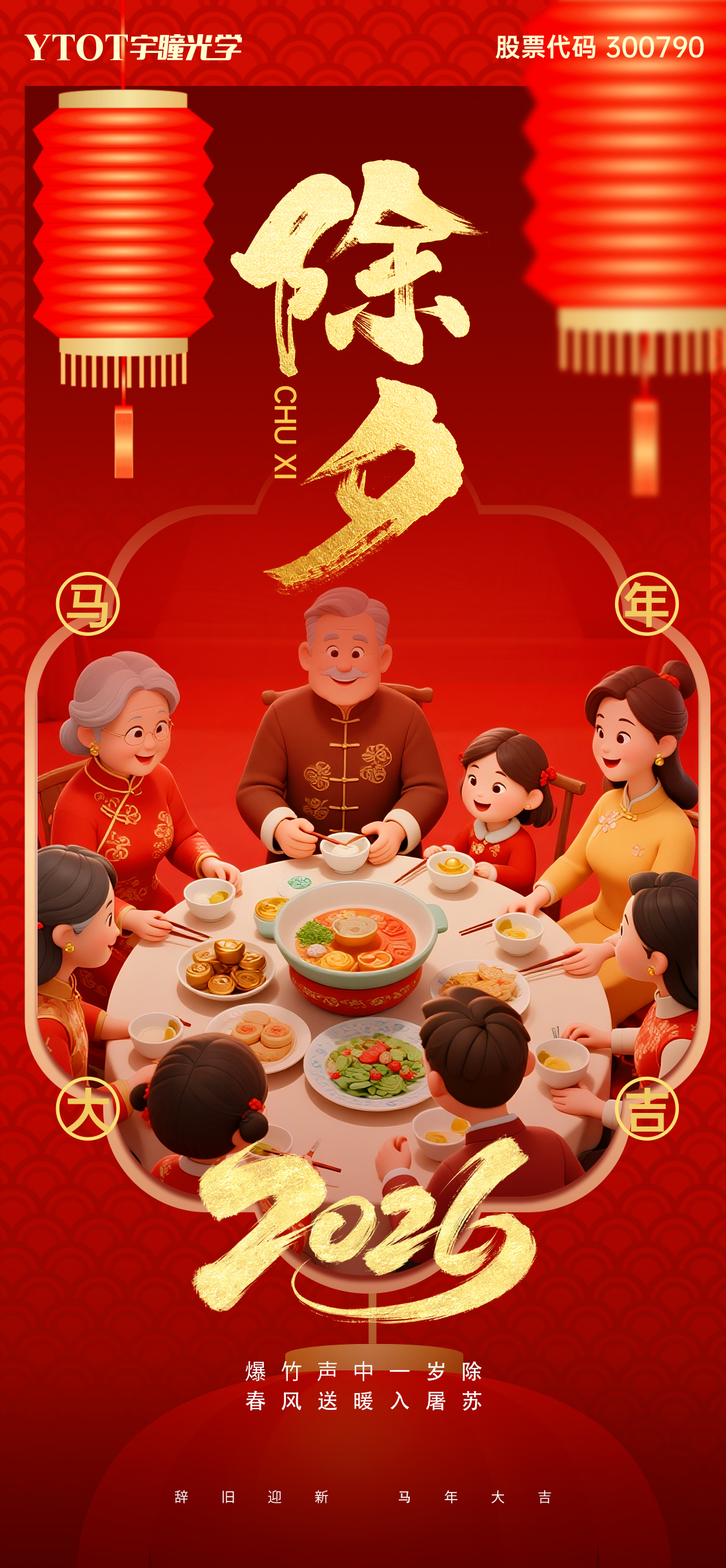 辞旧迎新 | 宇瞳光学祝您阖家团圆