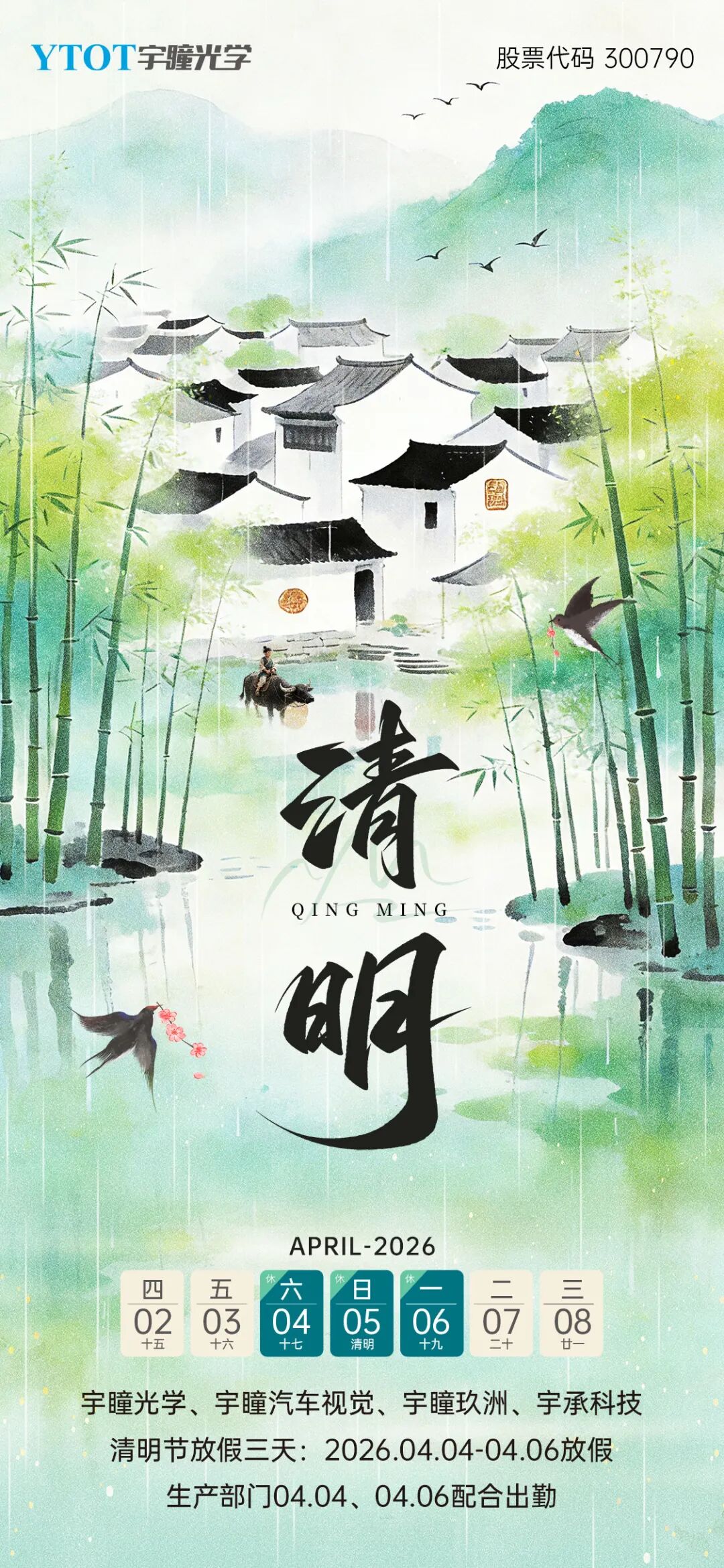 放假通知 | 宇瞳光学清明节放假3天