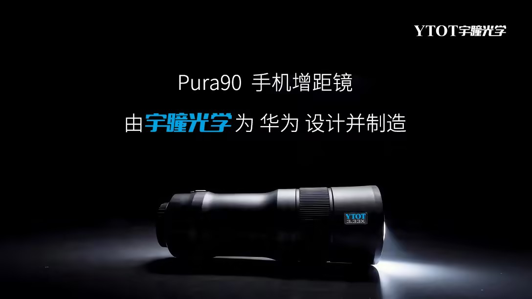 华为Pura 90携手宇瞳光学，一颗长焦镜头的技术答卷