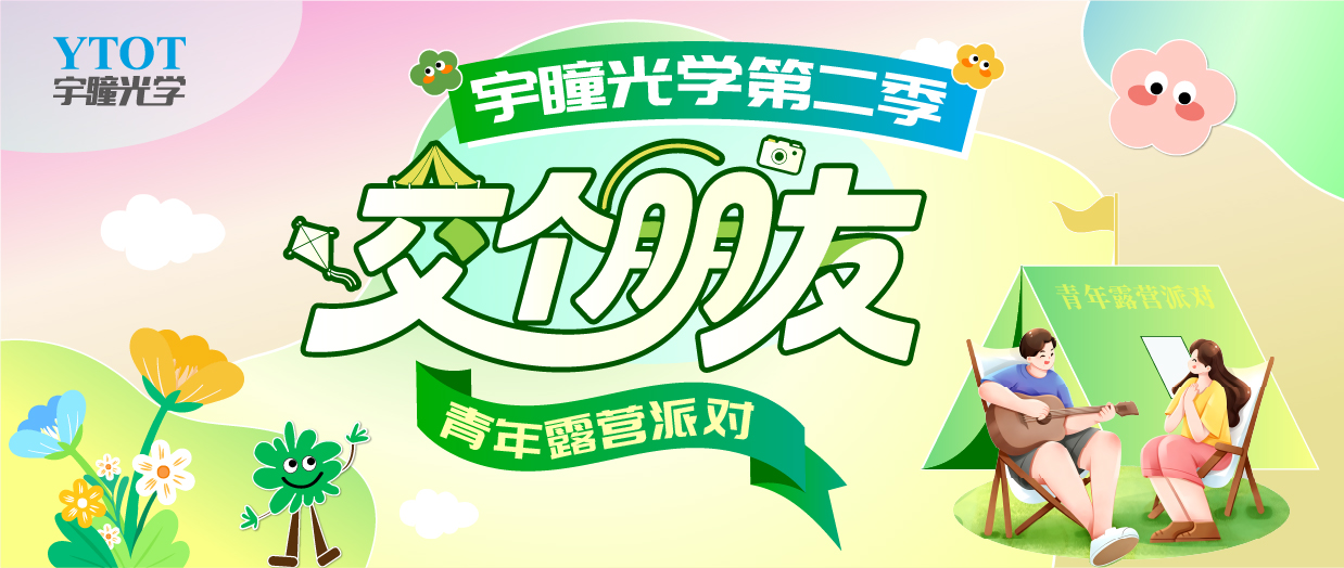 宇瞳光学第二季“交个朋友”青年露营派对 | 星光为伴，圆满收官