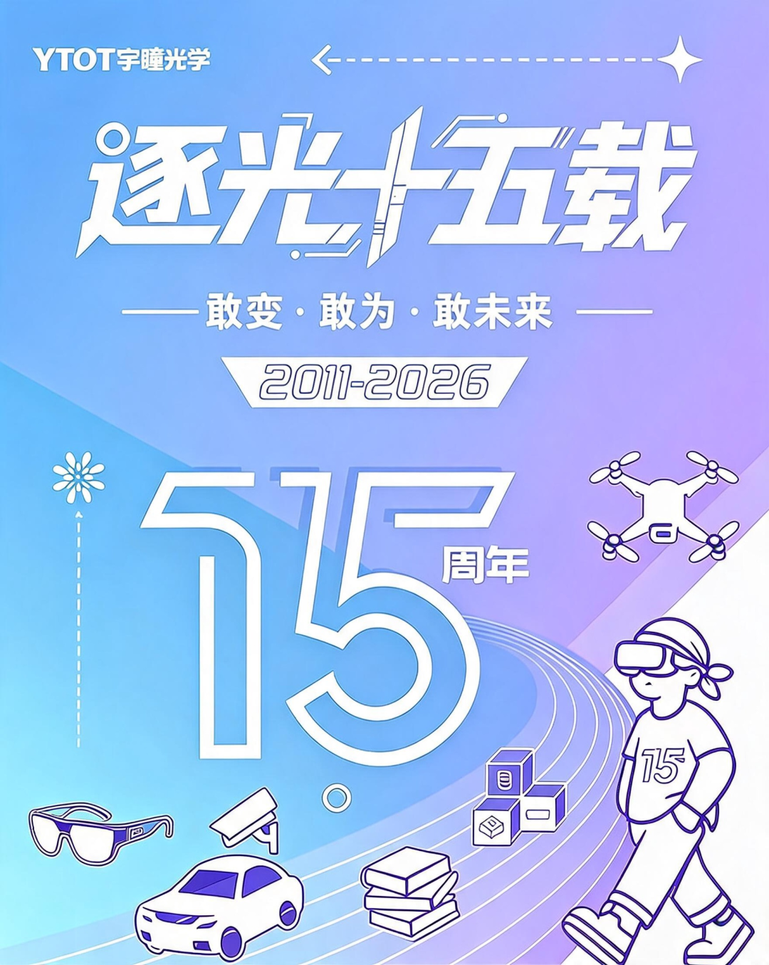 逐光十五载 · 敢变敢为敢未来