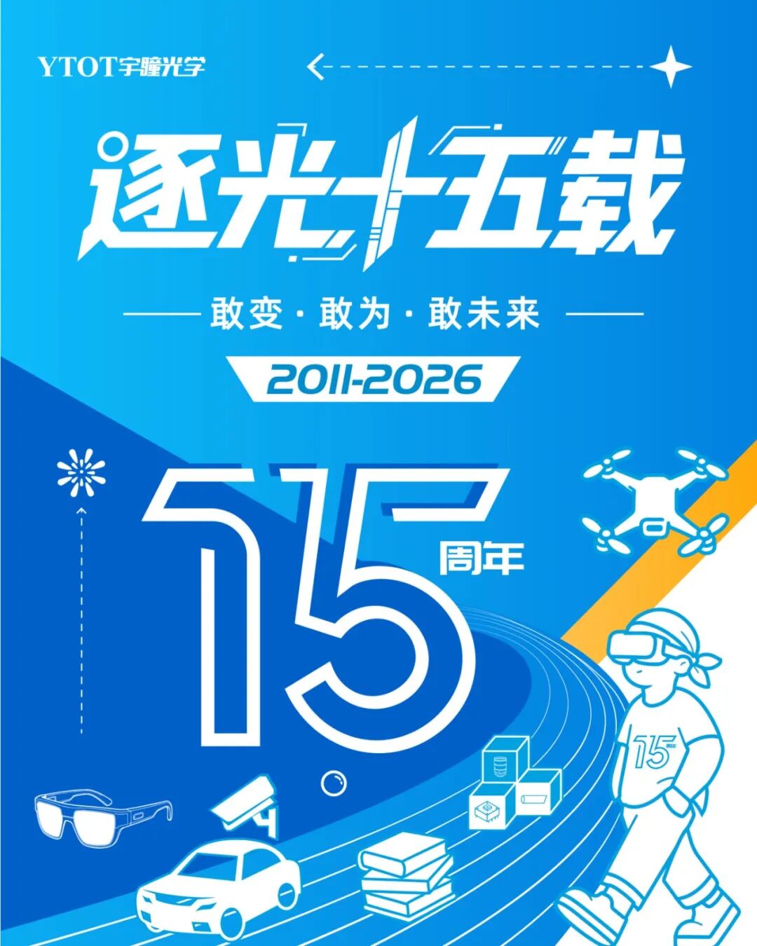 宇瞳光学十五周年庆活动精彩回顾