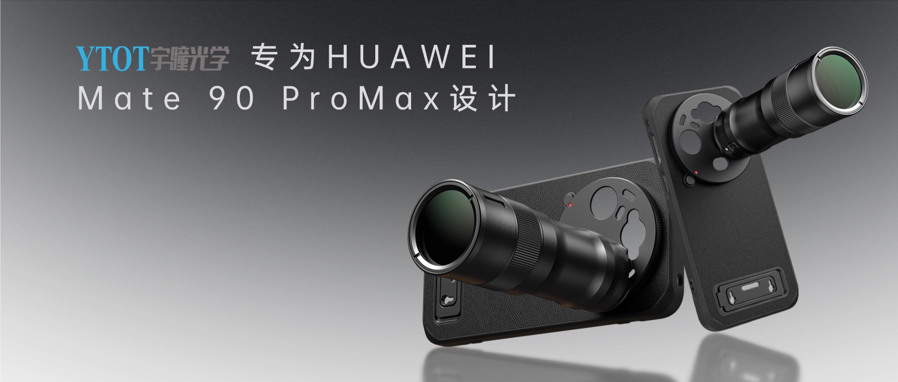 长焦的细节，在光学里｜宇瞳光学专为华为Mate 90 Pro Max设计