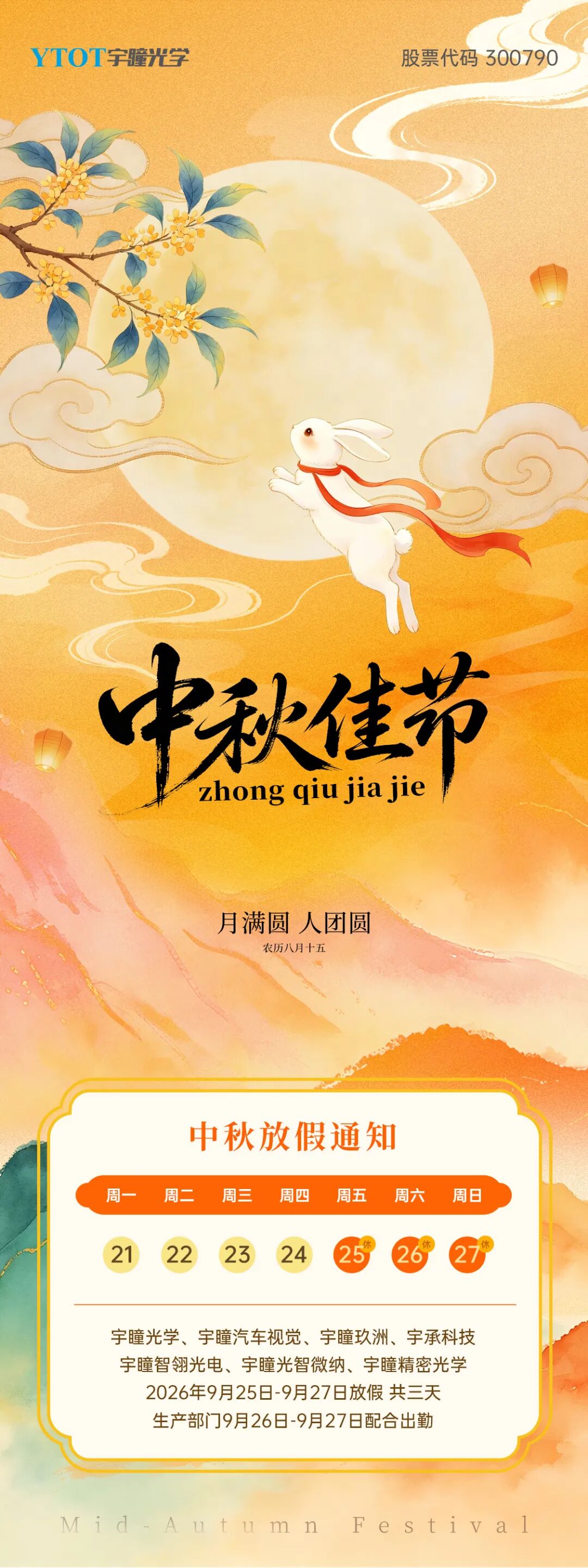宇瞳光学祝您中秋快乐、阖家团圆！